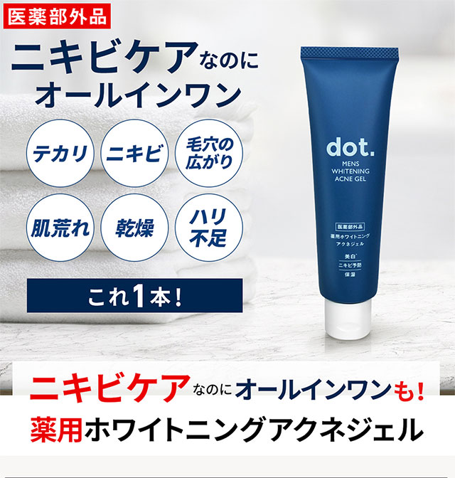 薬用 ニキビケア アクネジェルdot にきび しわ くすみ オールインワンジェル メンズ 医薬部外品 95g アクネ 予防 保湿対策 日焼け 肌荒の通販はau Pay マーケット Dot Store