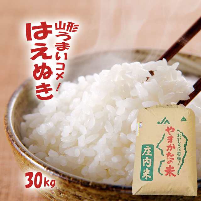 新米！私が作りました山形県産令和4年産はえぬき30キロ玄米精米可能白米30kg　米/穀物