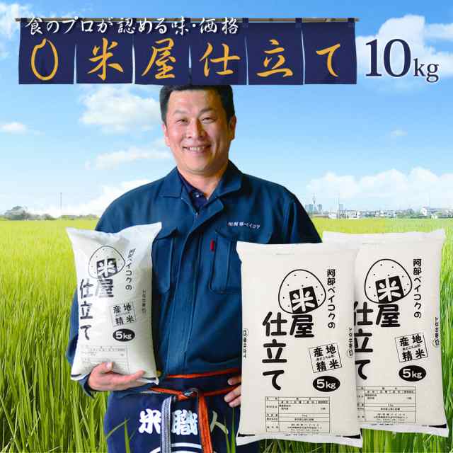 米 10kg 送料無料 5kg 2 米屋仕立て 国内産 お米 10キロ 安い 白米 北海道 四国 中国 九州 沖縄は別途送料の通販はau Pay マーケット 阿部ベイコク Au Pay マーケット店