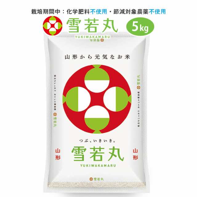 令和6年 無農薬 雪若丸 5kg 送料無料 (無洗米 白米 玄米) 山形県産 5キロ お試しサイズ 産地直送 ギフト ※一部地域は別途送料追加の通販は