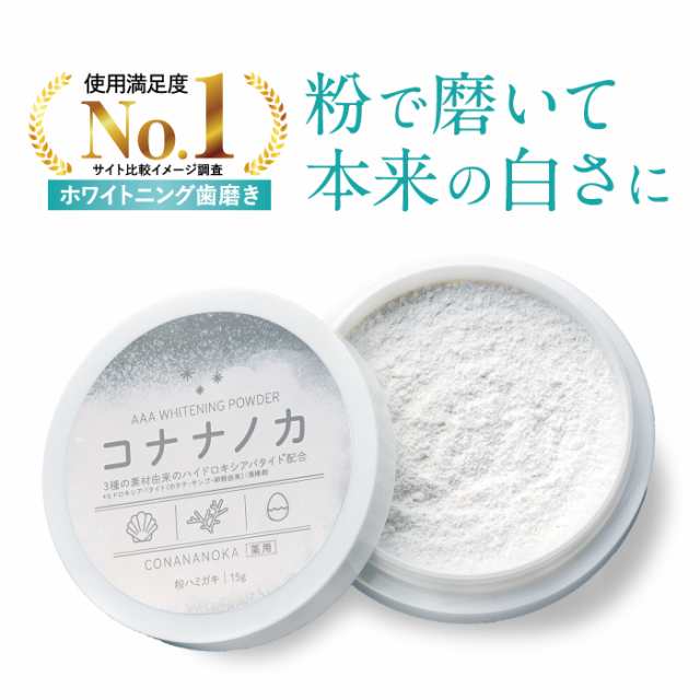 【公式】コハルト コナナノカ ホワイトニングパウダー 歯磨き粉（15g/約１ヶ月分）｜薬用 医薬部外品 ホワイトニング 歯みがき ハミガキ ｜au  PAY マーケット