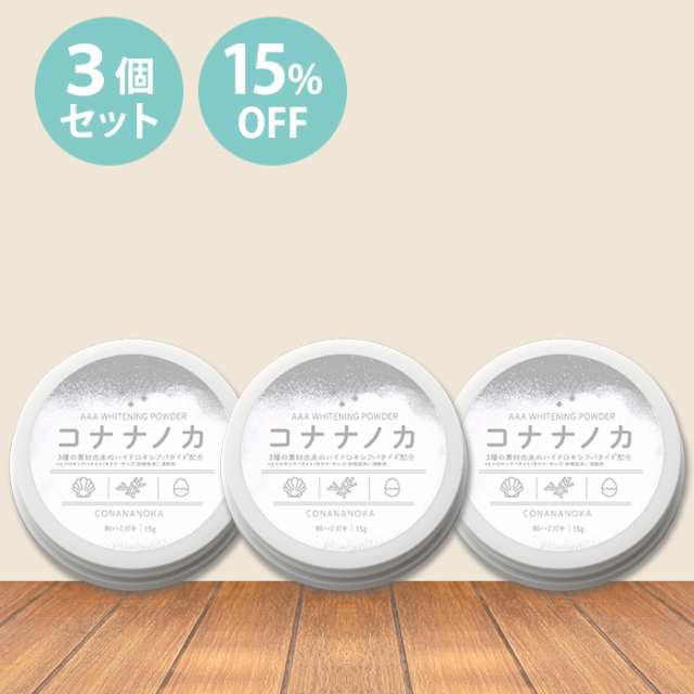 コハルト コナナノカ 15g (3個セット)｜ホワイトニング 歯みがき ...