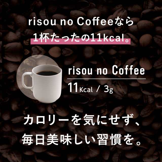 理想の私をつくる ダイエットコーヒー risou no Coffee 機能性表示食品 