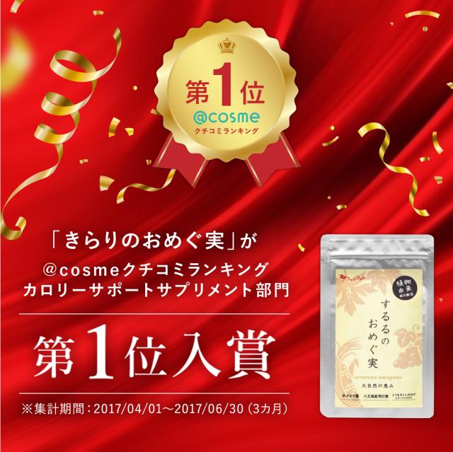 ファンファレ 公式 するるのおめぐ実（3袋セット）｜カリウム ポリフェノール サプリ サプリメント 漢方 すっきり 明日葉 赤ブドウ葉 とうもろこしのひげ 乳酸菌 国産 日本製 男性 女性 送料無料_1