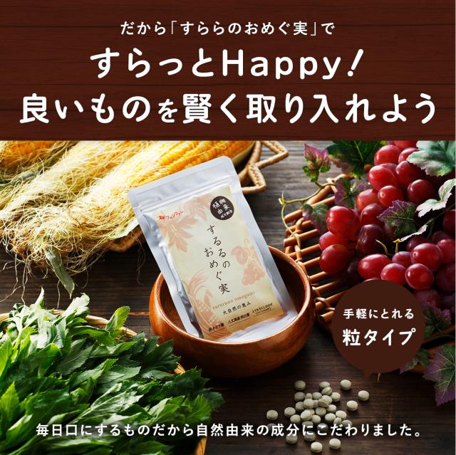 ファンファレ 公式 するるのおめぐ実（3袋セット）｜カリウム ポリフェノール サプリ サプリメント 漢方 すっきり 明日葉 赤ブドウ葉 とうもろこしのひげ 乳酸菌 国産 日本製 男性 女性 送料無料_5