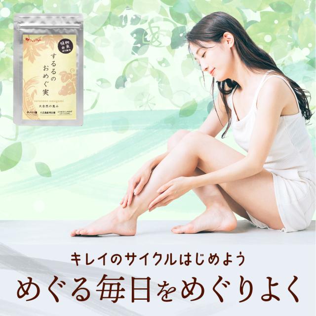 ファンファレ 公式 するるのおめぐ実（3袋セット）｜カリウム ポリフェノール サプリ サプリメント 漢方 すっきり 明日葉 赤ブドウ葉 とうもろこしのひげ 乳酸菌 国産 日本製 男性 女性 送料無料_14