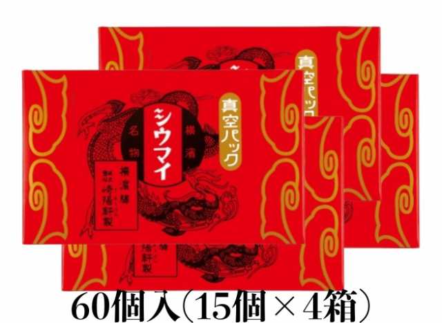 横浜名物 崎陽軒 真空パック シュウマイ 15個入 おみやげ袋付き ギフト