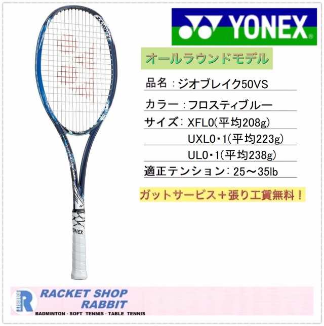 ジオブレイク50vs バーサス ヨネックス ソフトテニスラケット Geo50vs フロスティブルーの通販はau Pay マーケット ラビットスポーツショップ