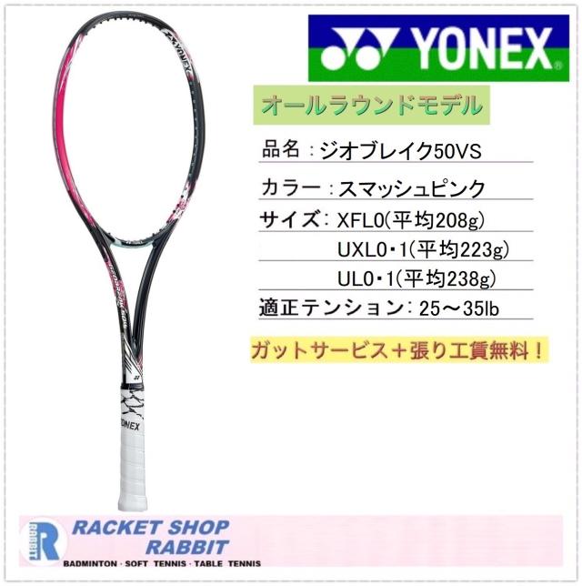 ジオブレイク50vs バーサス ヨネックス ソフトテニスラケット Geo50vs スマッシュピンクの通販はau Pay マーケット ラビットスポーツ ショップ