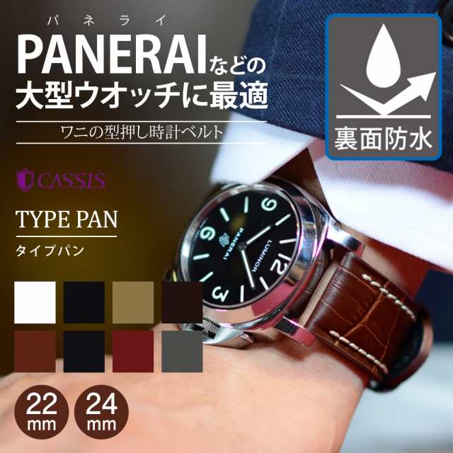 パネライ（PANERAI） 用 ベルト 交換 カーフ 牛革 CASSIS カシス TYPE