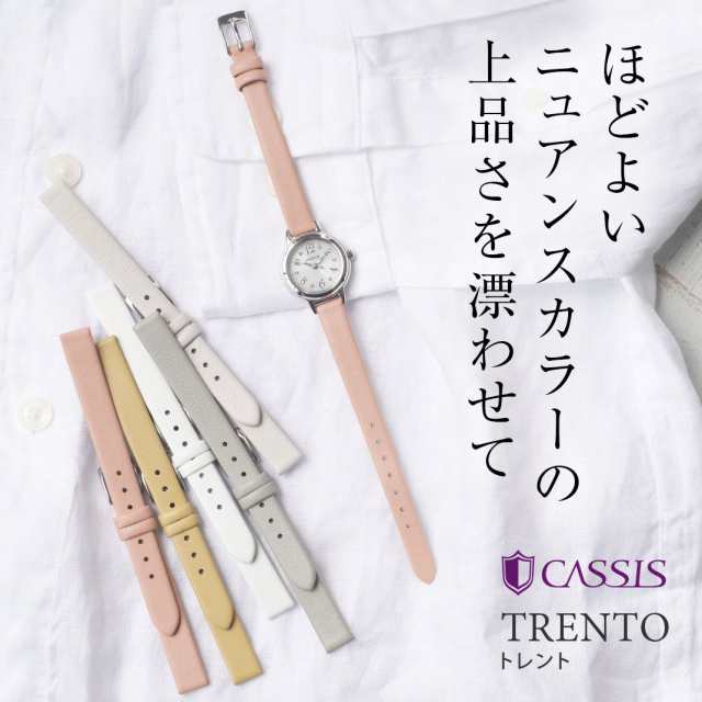 時計ベルト 時計 ベルト 交換 牛革 CASSIS カシス TRENTO トレント ...