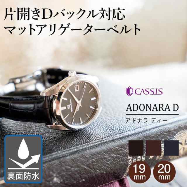 時計ベルト 時計 ベルト アリゲーター(ワニ革) CASSIS カシス ADONARA