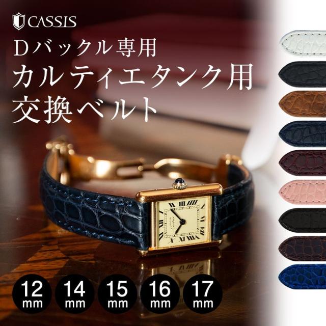 Cartier カルティエ 純正 交換用 ベルト 16mm アリゲーター GN 【公式