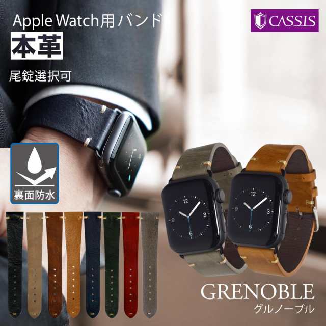 アップルウォッチ バンドベルト apple watch 8、7、6、SE、5、4、3 革 レザー 本革 38mm 40mm 41mm 42mm  44mm 45mm カシス製 GRENOBLE 保の通販はau PAY マーケット - 時計ベルト・バンド専門店 mano a mano