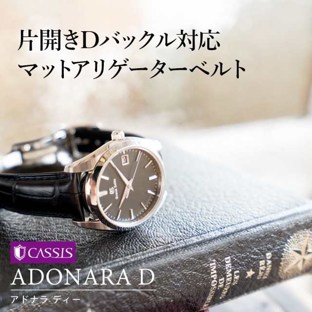 時計ベルト 時計 ベルト アリゲーター(ワニ革) CASSIS カシス ADONARA