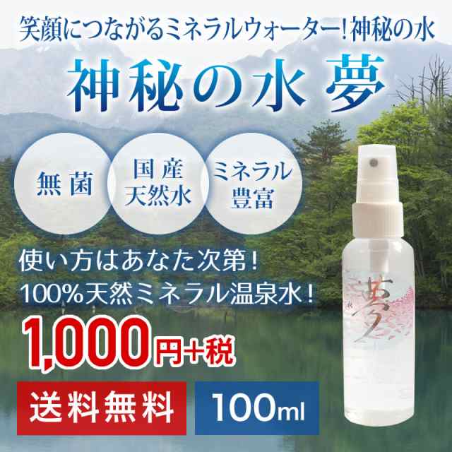 ゆの里 お試し価格 温泉水神秘の水 夢 送料無料 １００ｍｌ入 天然温泉水100 無添加 メール便送料無料 代引の場合は別途送料かの通販はau Pay マーケット ギフトショップみわ