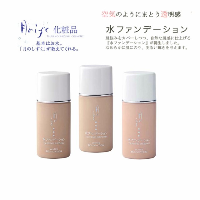 ゆの里月のしずく水ファンデーション 30ml オークル ライトオークル ピンク メール便送料無料 肌に優しい 自然派化粧品 無添加化粧品の通販はau Pay マーケット ギフトショップみわ