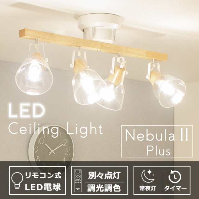 最安値に挑戦 シーリング スポット ライト 4灯 LED電球60W付 調光調色