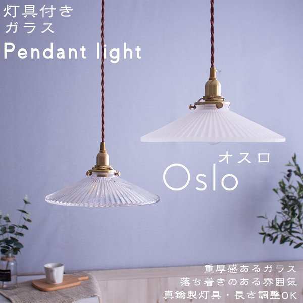 ガラス ペンダントライト E17 Led電球付 照明器具 間接照明 北欧 おしゃれ Led ダイニング 調光 シェード Oslo クリアガラスの通販はau Pay マーケット ｆｉｎｅ ｋａｇｕ ａｕ ｗｏｗｍａ 店