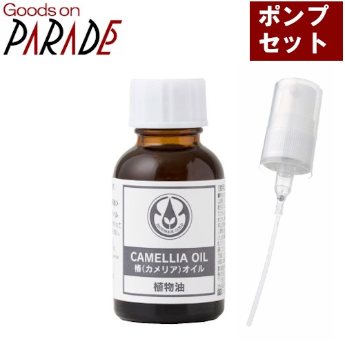 カメリア オイル 25ml 椿油 生活の木