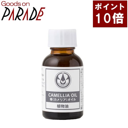 カメリア オイル 25ml 椿油 生活の木 キャリアオイル