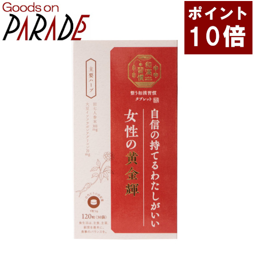 【ポイント１０倍】整う和漢習慣タブレット 女性の黄金輝 120粒（30袋） 生活の木の通販は