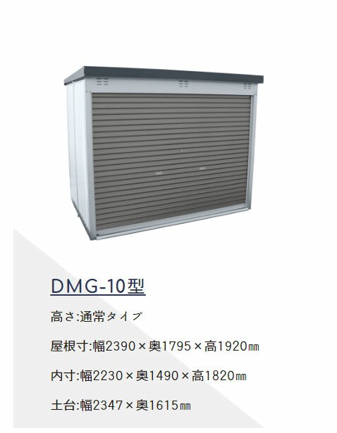 ダイマツ 万能物置 DMG-10 1点-