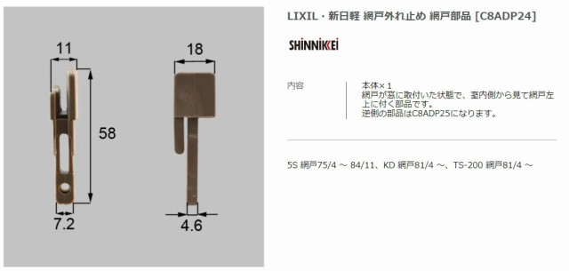 87％以上節約 LIXIL 新日軽 網戸外れ止め 網戸部品 C8ADP24