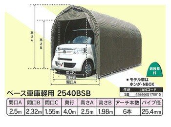 【南栄工業】パイプ車庫 ベース車庫軽用　2540BSB　※本州・四国・九州送料無料の通販は