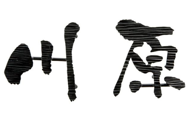【ニューブラスアイアン】レーザーカット文字　IR-113（福彫）の通販は表札