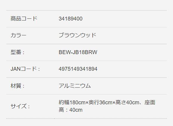 美WOOD 縁台 180 ブラウンウッド BEW-JB18BRW（34189400）（タカショー