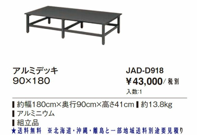 タカショー(Takasho) アルミデッキ 90cm×180cm JAD-D918 - デッキ