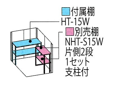 タクボ物置 オプション 側面別売棚セットNHT-SB15W（片側2段支柱付）の