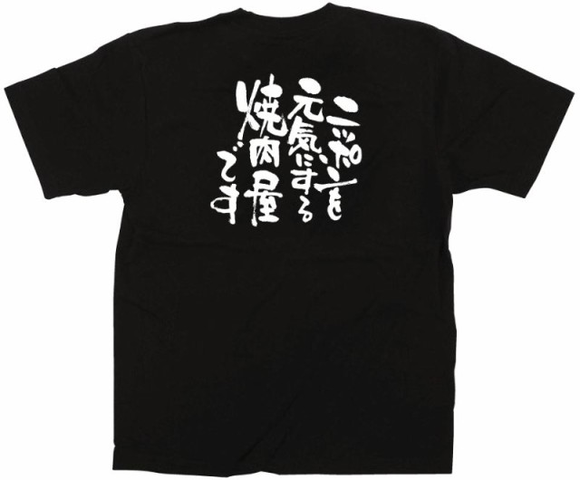 のぼり旗 のぼり屋工房 ☆E_黒Tシャツ 12706 ニッポンを元気に 焼肉屋M M 綿100％ 集客 販促品の通販はau PAY マーケット -  ワークフィット | au PAY マーケット－通販サイト