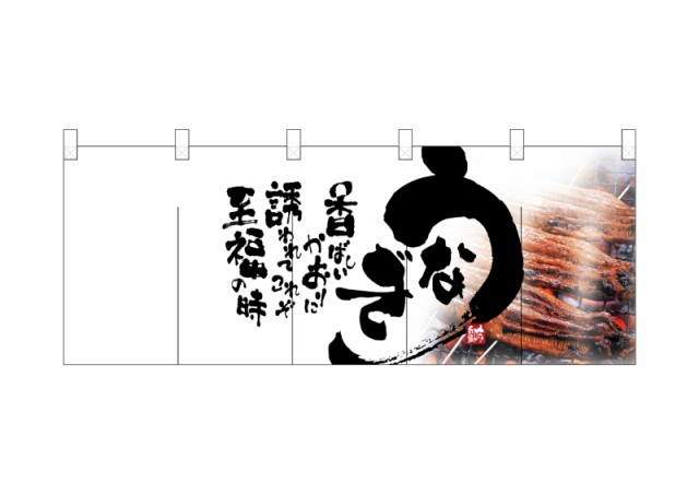 のぼり旗 のぼり屋工房 ☆N_フルカラーのれん 2518 うなぎ 1700×650 ポリエステルハンプ 集客 販促品の通販は