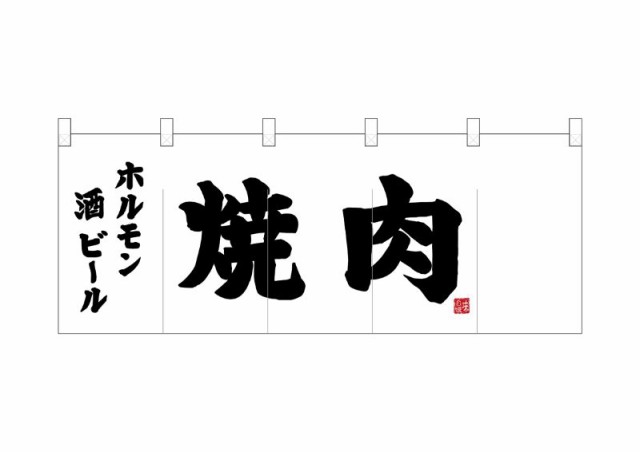 のぼり旗 のぼり屋工房 ☆N_ポリのれん 25187 黒文字焼肉 W1700×H650mm ポリエステルカツラギ 集客 販促品の通販は