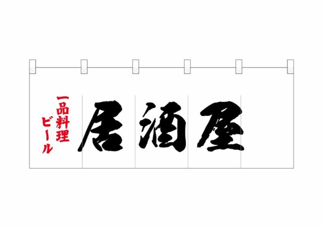 のぼり旗 のぼり屋工房 ☆N_ポリのれん 25192 一品料理ビール居酒屋 W1700×H650mm ポリエステルカツラギ 集客 販促品