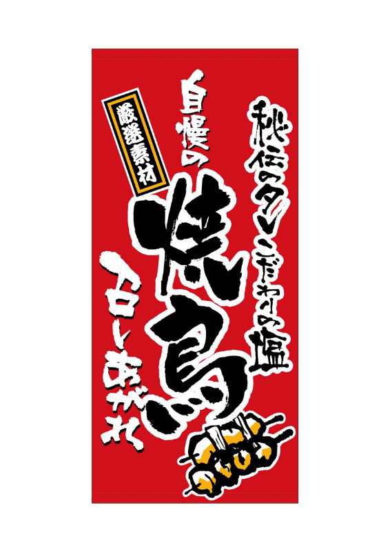 のぼり旗 のぼり屋工房 ☆N_店頭幕 3633 焼鳥 厚トロマ 1000×2200  トロマット600ｄ 集客 販促品の通販は