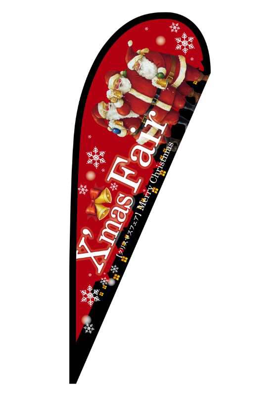 のぼり旗 のぼり屋工房 ☆N_ｐバナー中 64358 Xmas Fair赤 ポンジ 約W1000×H2800mm ポンジ 集客 販促品の通販は