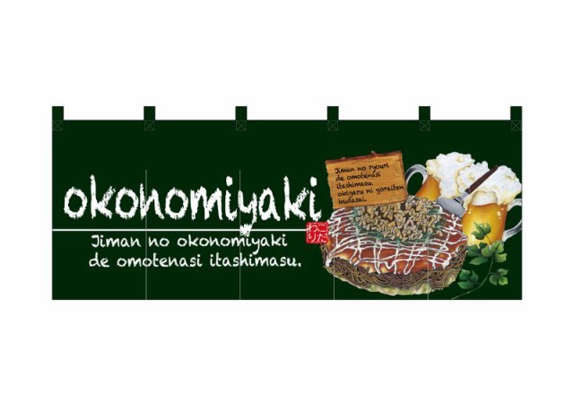 のぼり旗 のぼり屋工房 ☆N_フルカラーのれん 67503 okonomiyaki 緑 W1700×H650 ポリエステルハンプ 集客 販促品の通販は