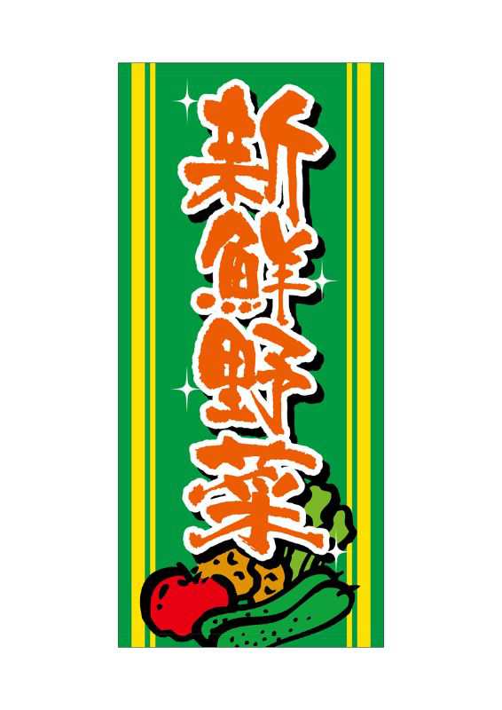 店頭幕 新鮮野菜 (厚手トロマット) No.69527 - 1