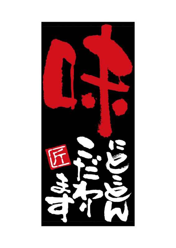 のぼり旗 のぼり屋工房 ☆N_店頭幕 7698 味にとことん ターポリン 1000×2200  ターポリン 集客 販促品の通販は