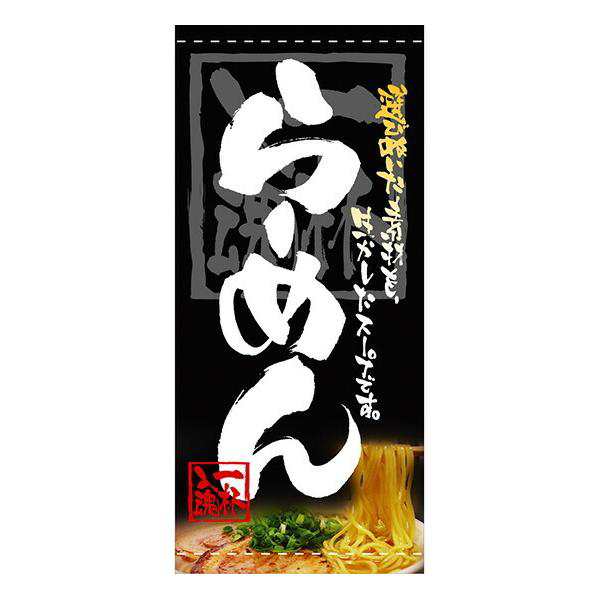 らーめん 懸垂幕（ハンプ） No.3677の通販は