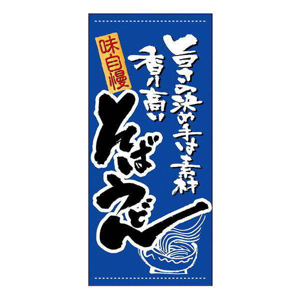 そば・うどん 懸垂幕（ハンプ） No.3678の通販は 21,120円