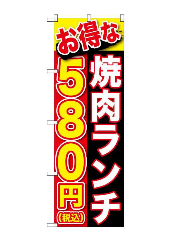 のぼり旗 のぼり屋工房 ☆G_のぼり SNB-5630 焼肉ランチ 580円税込 W600×H1800mm ポンジ 集客 販促品の通販はau PAY  マーケット - ワークフィット | au PAY マーケット－通販サイト