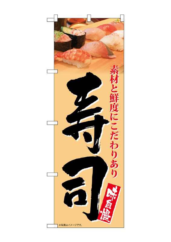 新品未使用のぼり「当店こだわり自慢の味 特製寿司定食」 - 店舗用品