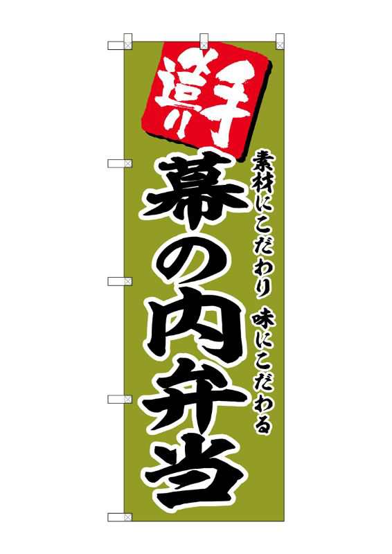 のぼり旗 のぼり屋工房 ☆G_のぼり SNB-5865 幕の内弁当 W600×H1800mm ポンジ 集客 販促品の通販はau PAY マーケット -  ワークフィット | au PAY マーケット－通販サイト