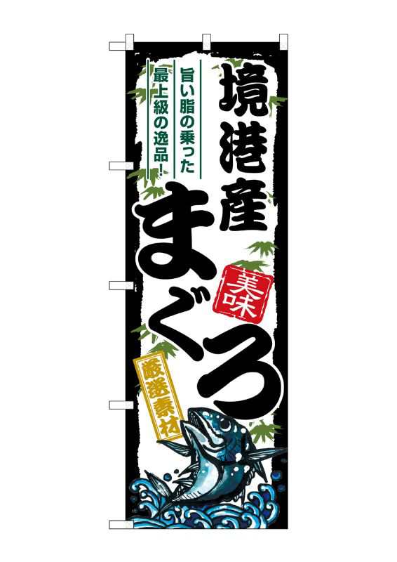 のぼり旗 のぼり屋工房 ☆G_のぼり SNB-8487 境港産まぐろ W600×H1800mm ポンジ 集客 販促品の通販はau PAY マーケット  - ワークフィット | au PAY マーケット－通販サイト