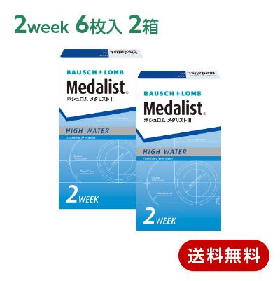 送料無料 コンタクトレンズ 2week メダリスト2　2箱セット(左右各1箱) ボシュロム MedalistII 1箱6枚入
