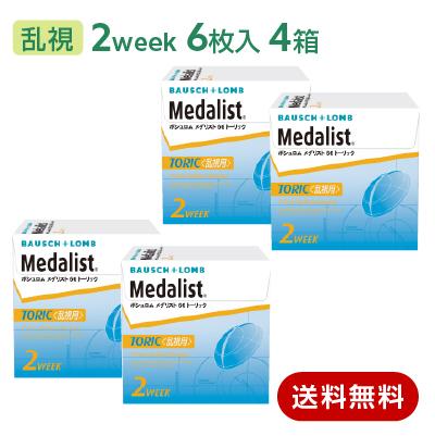 メダリスト66トーリック 4箱セット(左右各2箱) コンタクトレンズ 乱視用 2week Medalist 最安値挑戦